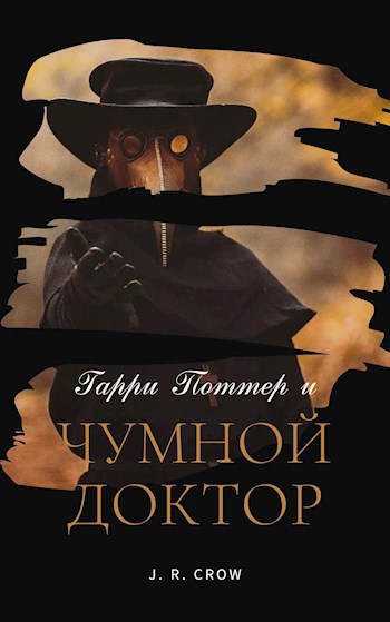 Обложка книги Гарри Поттер и Чумной Доктор