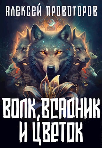 Обложка книги Волк, Всадник и Цветок