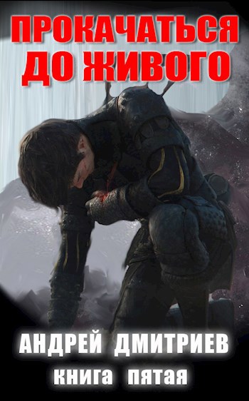 Обложка книги Прокачаться До Живого 5