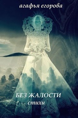 Обложка книги Без жалости