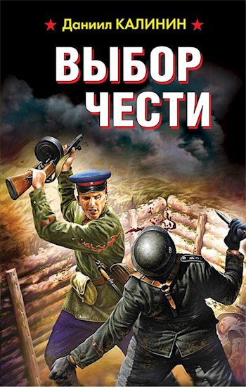 Обложка книги Выбор чести
