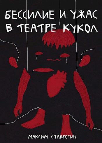 Обложка книги Бессилие и ужас в театре кукол