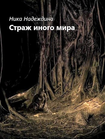 Обложка книги Страж иного мира. Второе путешествие.