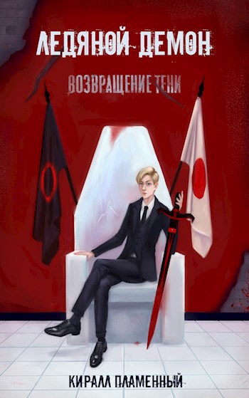 Обложка книги Ледяной Демон. Возвращение Тени