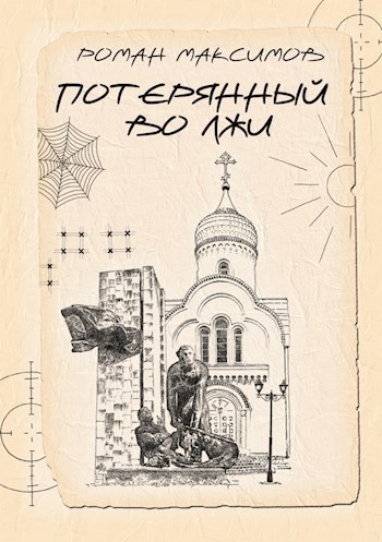 Обложка книги Потерянный во лжи