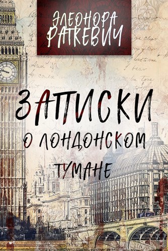 Обложка книги Записки о лондонском тумане