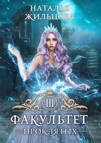 Обложка книги Факультет Проклятых