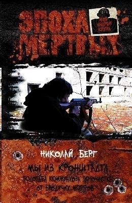 Обложка книги 5.Мы из Кронштадта. Подотдел коммунхоза по очистке от бродячих морфов - продолжение