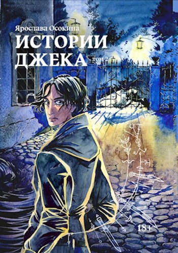 Обложка книги Истории Джека. Том 2