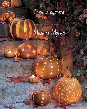 Обложка книги Токи и пустота