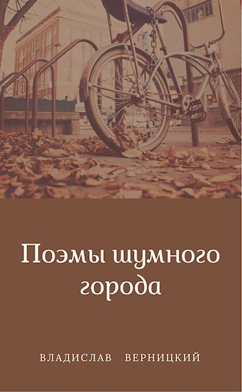 Обложка книги Поэмы