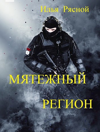 Обложка книги Мятежный регион