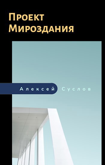 Обложка книги Проект Мироздания