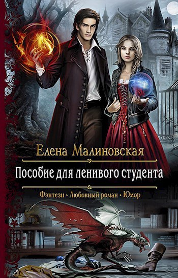 Обложка книги Пособие для ленивого студента