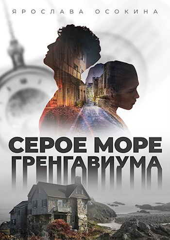 Обложка книги Серое море Гренгавиума