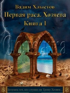 Обложка книги Первая раса.Хозяева. Книга 1.
