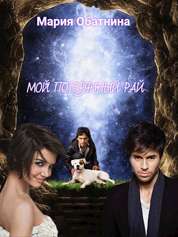 Обложка книги Мой потерянный рай
