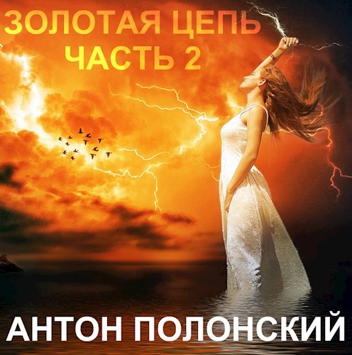 Обложка книги ЗОЛОТАЯ ЦЕПЬ, Часть 2