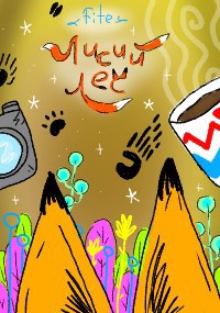 Обложка книги Лисий лес