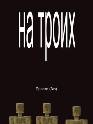 Обложка книги На троих