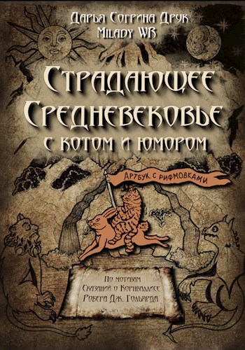 Обложка книги Страдающее Средневековье с котом и юмором