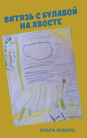 Обложка книги Витязь с булавой на хвосте