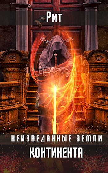 Обложка книги Неизведанные земли Континента