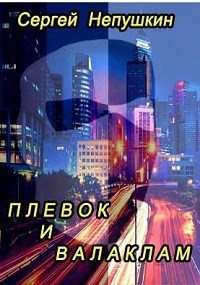 Обложка книги Плевок и Валаклам