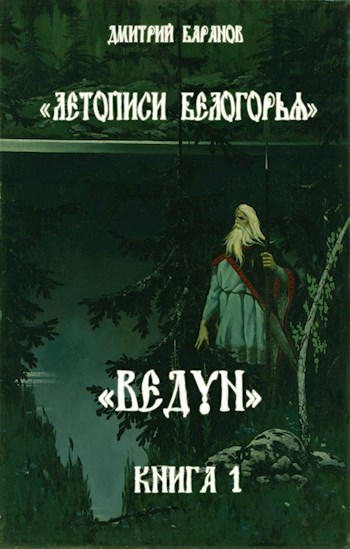 Обложка книги Летописи Белогорья. Ведун. Книга 1.
