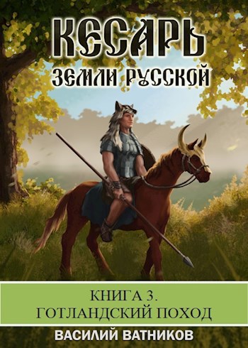Обложка книги Кесарь земли Русской. Книга 3. ГОТЛАНДСКИЙ ПОХОД