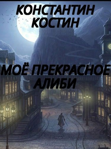 Обложка книги Мое прекрасное алиби