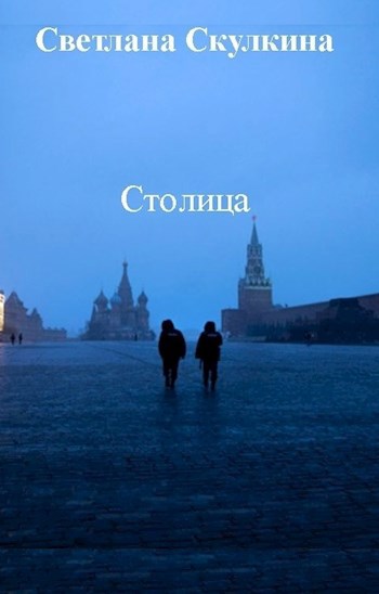 Обложка книги Столица