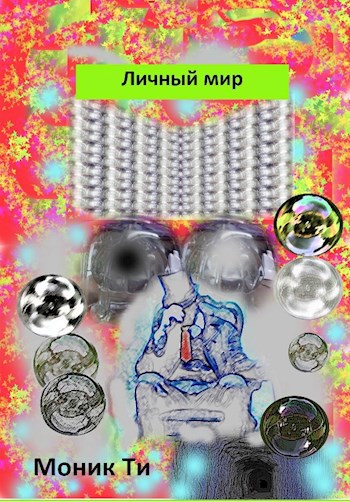 Обложка книги Личный мир