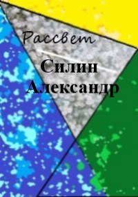 Обложка книги Рассвет