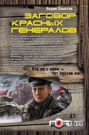 Обложка книги Заговор красных генералов