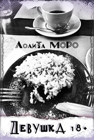 Обложка книги Девушка18+