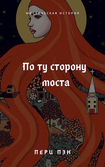 Обложка книги По ту сторону моста