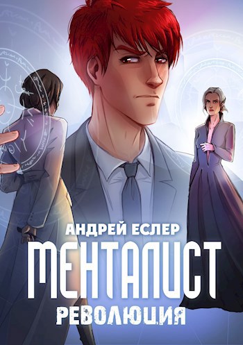 Обложка книги Менталист. Революция
