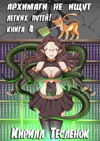 Обложка книги Архимаги не ищут лёгких путей! Книга 4