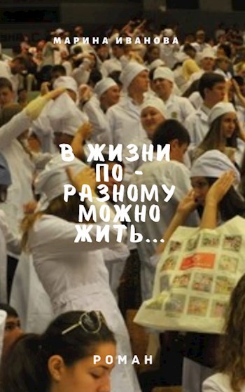 Обложка книги В жизни по - разному можно жить!