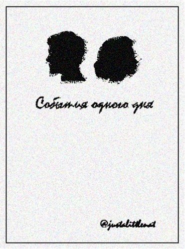 Обложка книги События одного дня