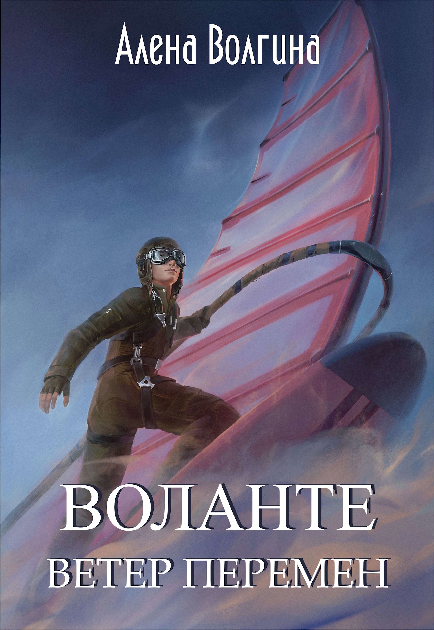 Обложка книги Воланте. Ветер перемен