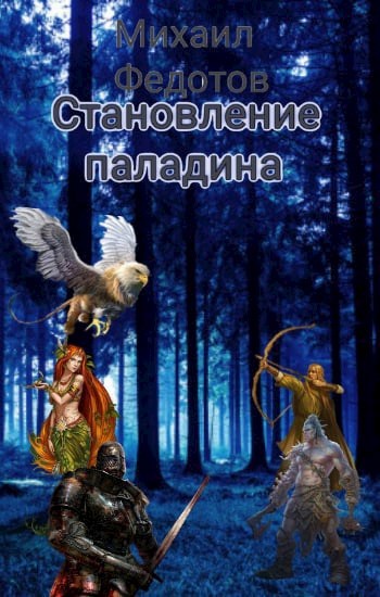 Обложка книги Становление паладина