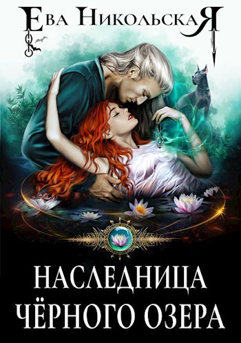 Обложка книги Наследница "Черного озера"
