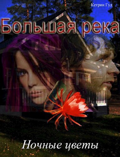 Обложка книги Большая река