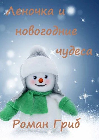 Обложка книги Леночка и новогодние чудеса