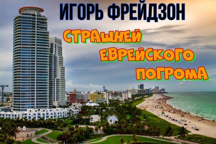 Обложка книги Страшней еврейского погрома