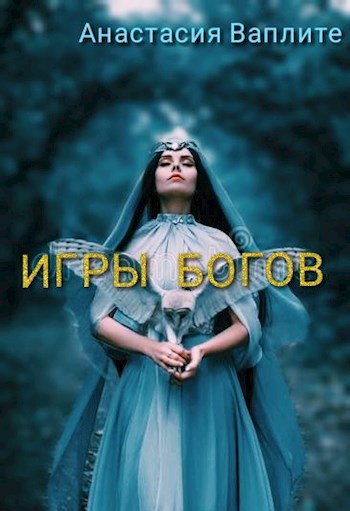 Обложка книги Игры Богов