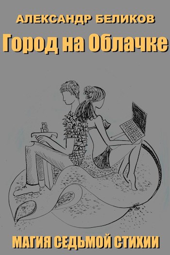 Обложка книги Магия седьмой стихии. Книга первая. Город на Облачке