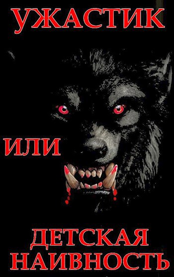 Обложка книги Ужастик или детская наивность
